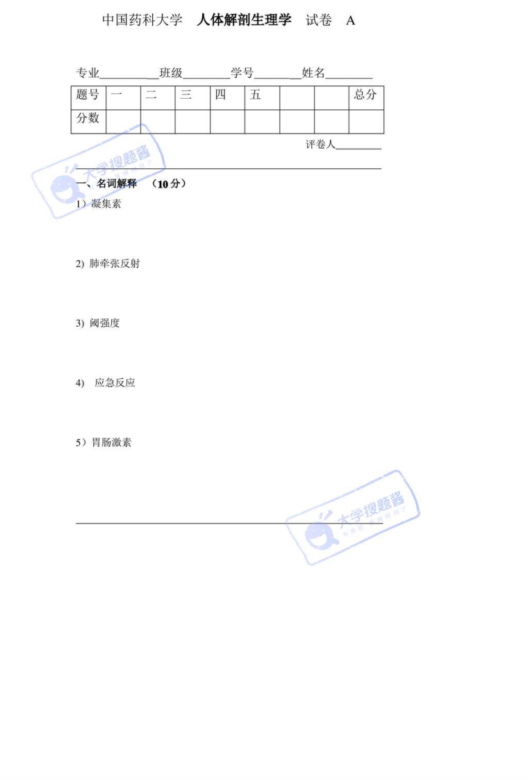 中国药科大学中药学院人体解剖生理学期末试卷_738158-学习资源网 - 分享优质学习资料