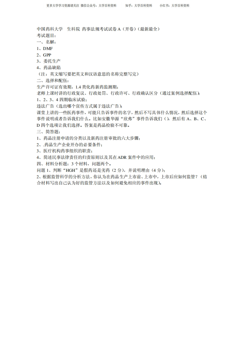 中国药科大学药事法规期末考试试卷(最新最全)