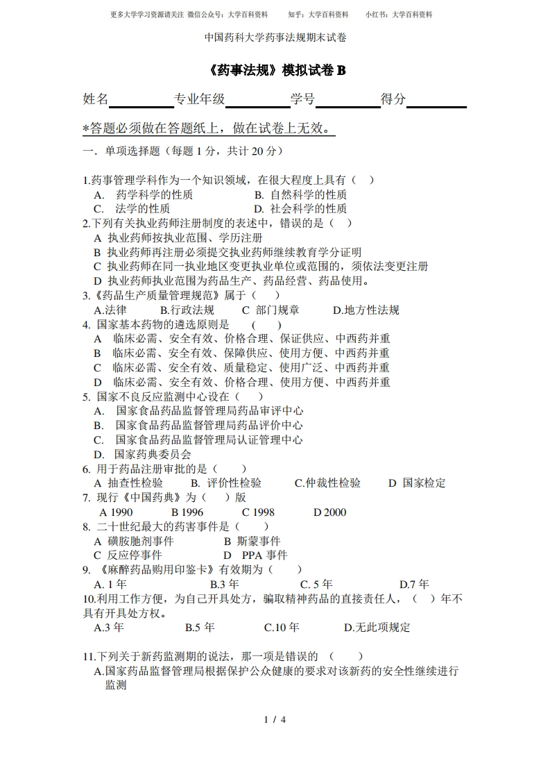 中国药科大学药事法规期末试卷-学习资源网 - 学习助手专注分享优质学习资源