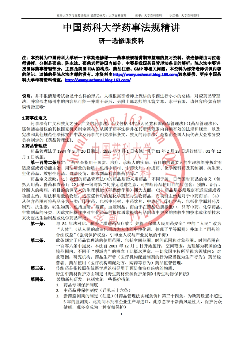 中国药科大学药事法规精讲-学习资源网 - 学习助手专注分享优质学习资源