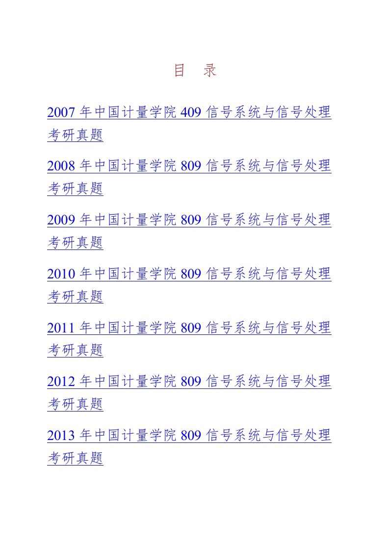 中国计量大学805信号系统与信号处理历年考研真题汇编