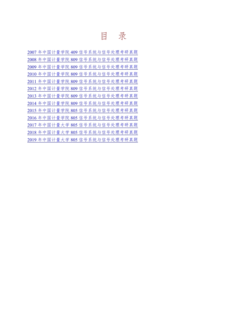 中国计量大学信息工程学院805信号系统与信号处理历年考研真题汇编-学习资源网 - 学习助手专注分享优质学习资源
