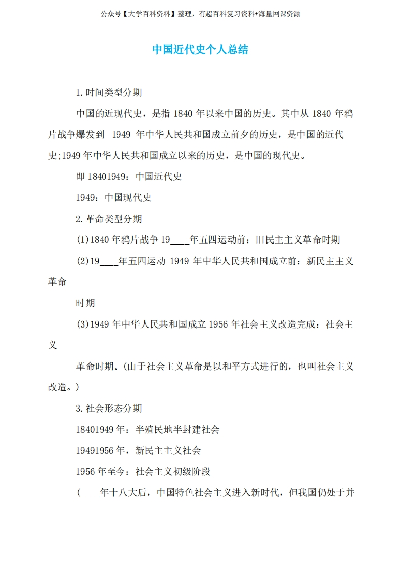 中国近代史个人总结-学习资源网 - 分享优质学习资料