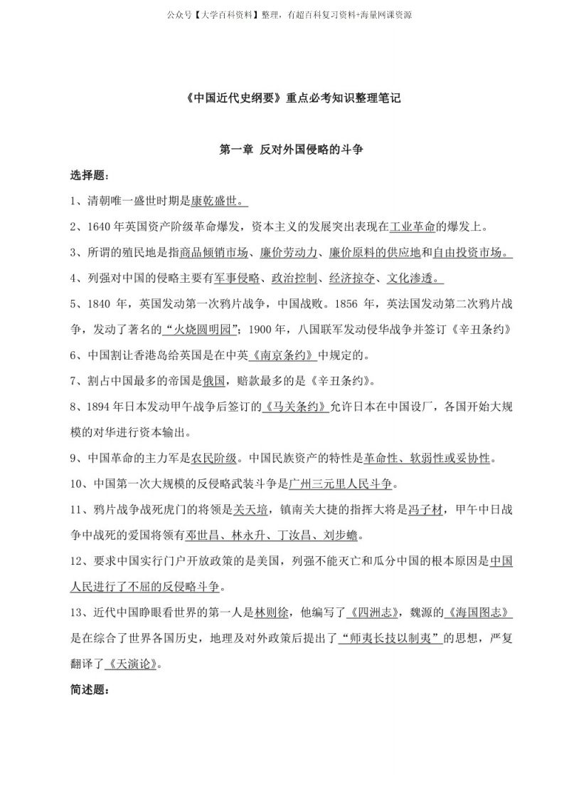 中国近代史纲要知识点总结-学习资源网 - 学习助手专注分享优质学习资源