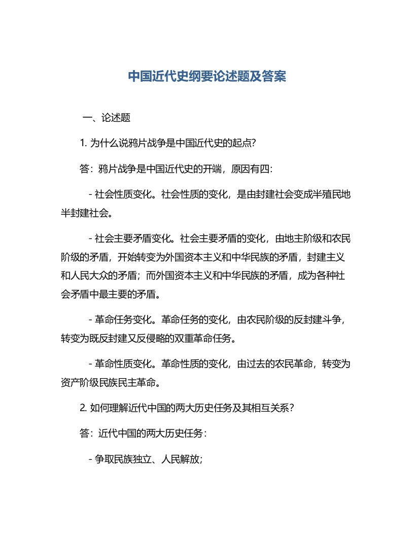 中国近代史纲要论述题及答案