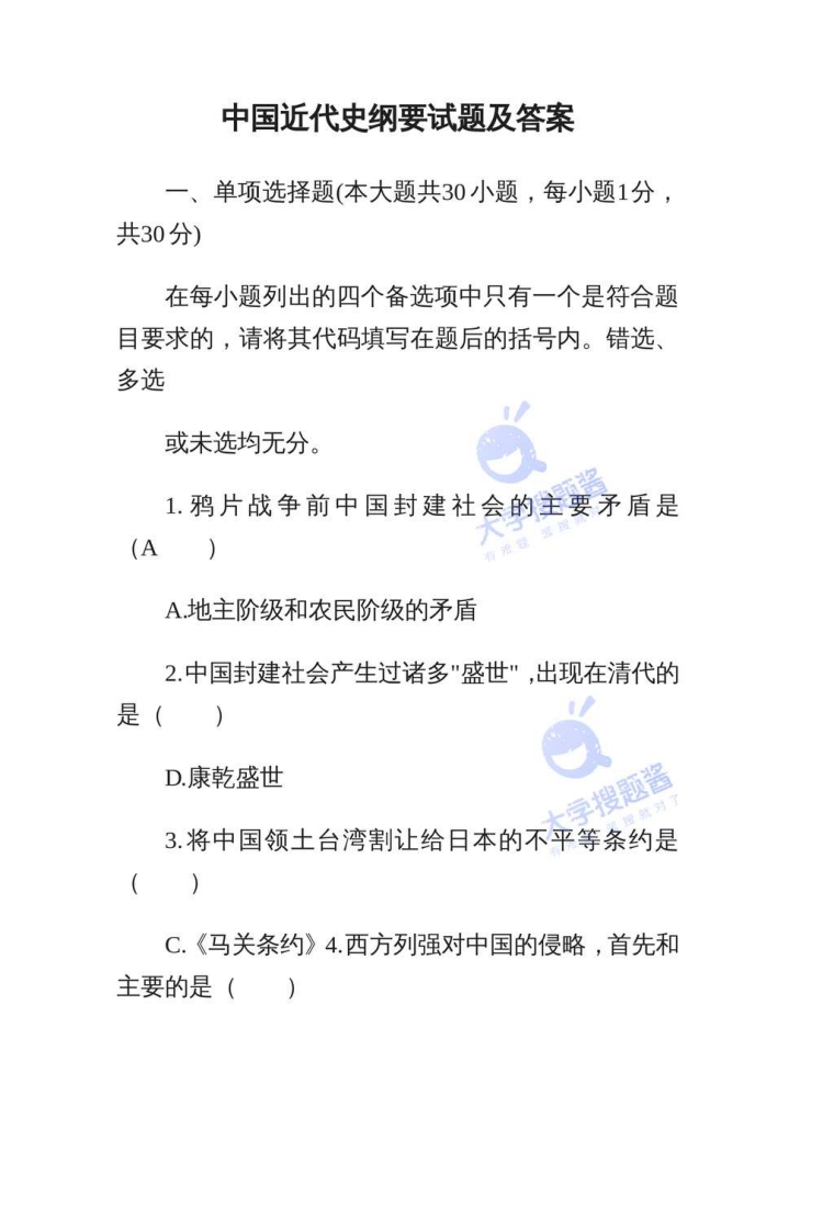 中国近代史纲要试题及答案_1908951-学习资源网 - 分享优质学习资料