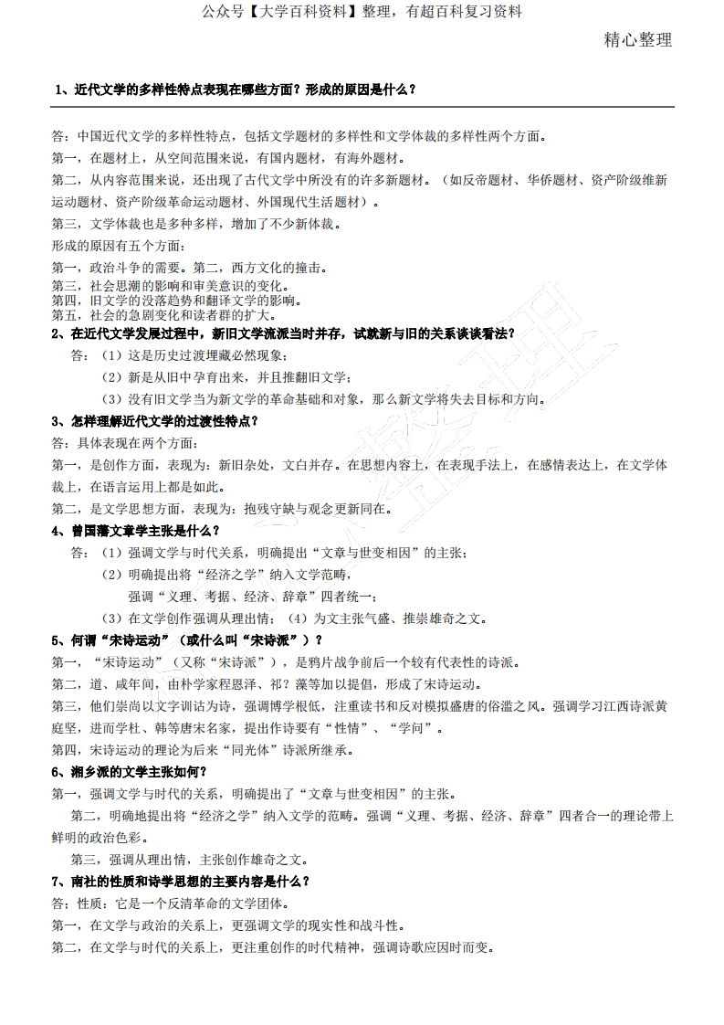 中国近代文学发展史-复习资料-学习资源网 - 分享优质学习资料