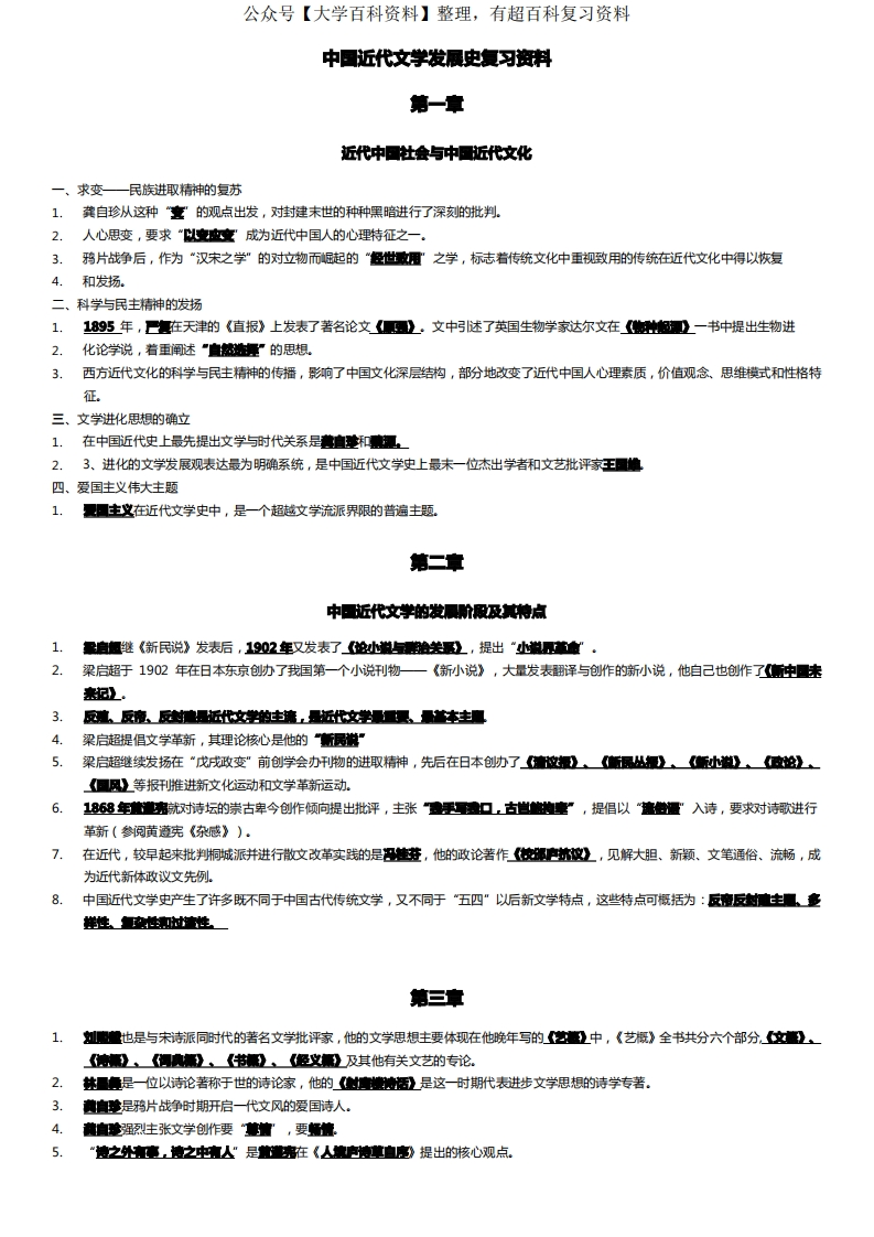 中国近代文学发展史复习资料-学习资源网 - 分享优质学习资料