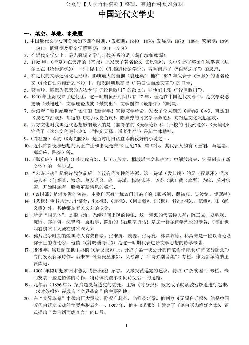 中国近代文学史广东省自考复习资料-学习资源网 - 分享优质学习资料