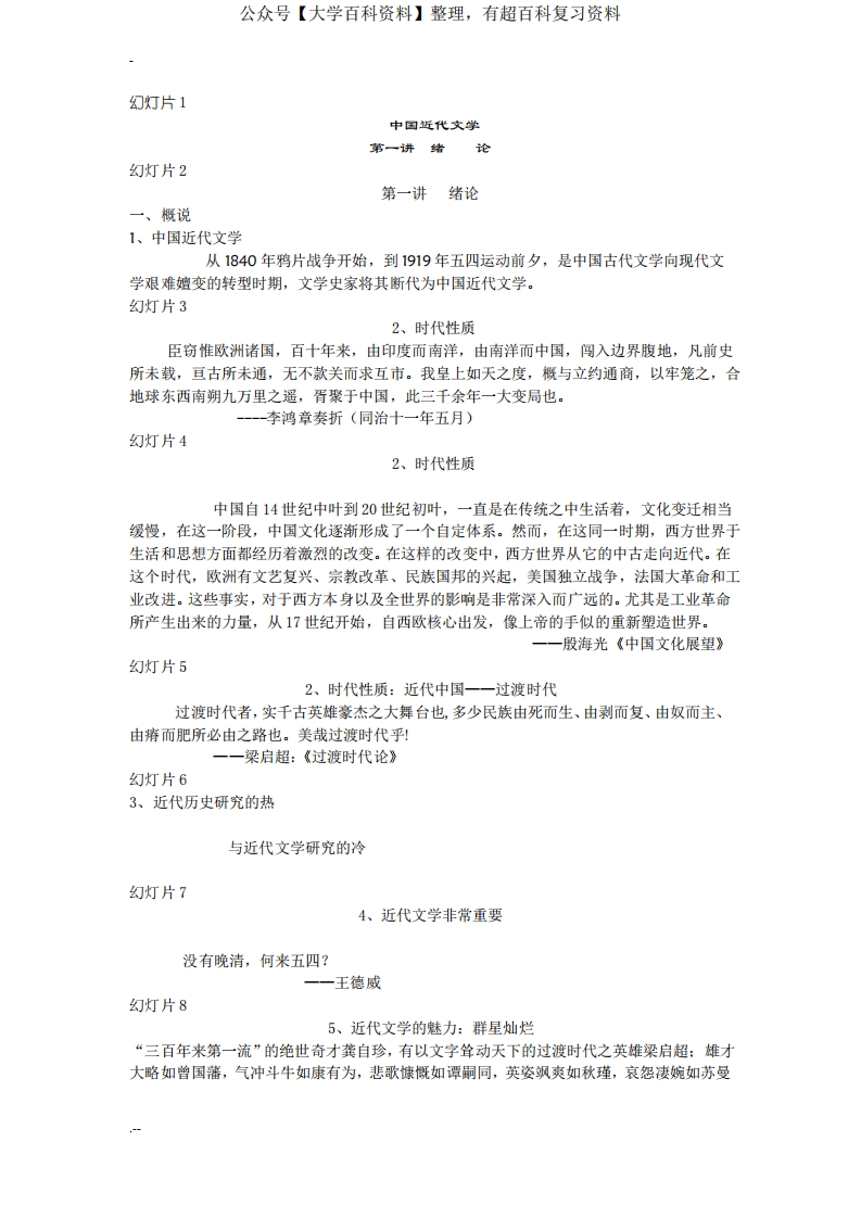 中国近代文学史笔记-学习资源网 - 分享优质学习资料