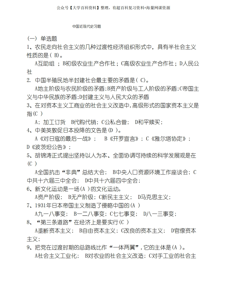 中国近现代史习题及答案-学习资源网 - 分享优质学习资料