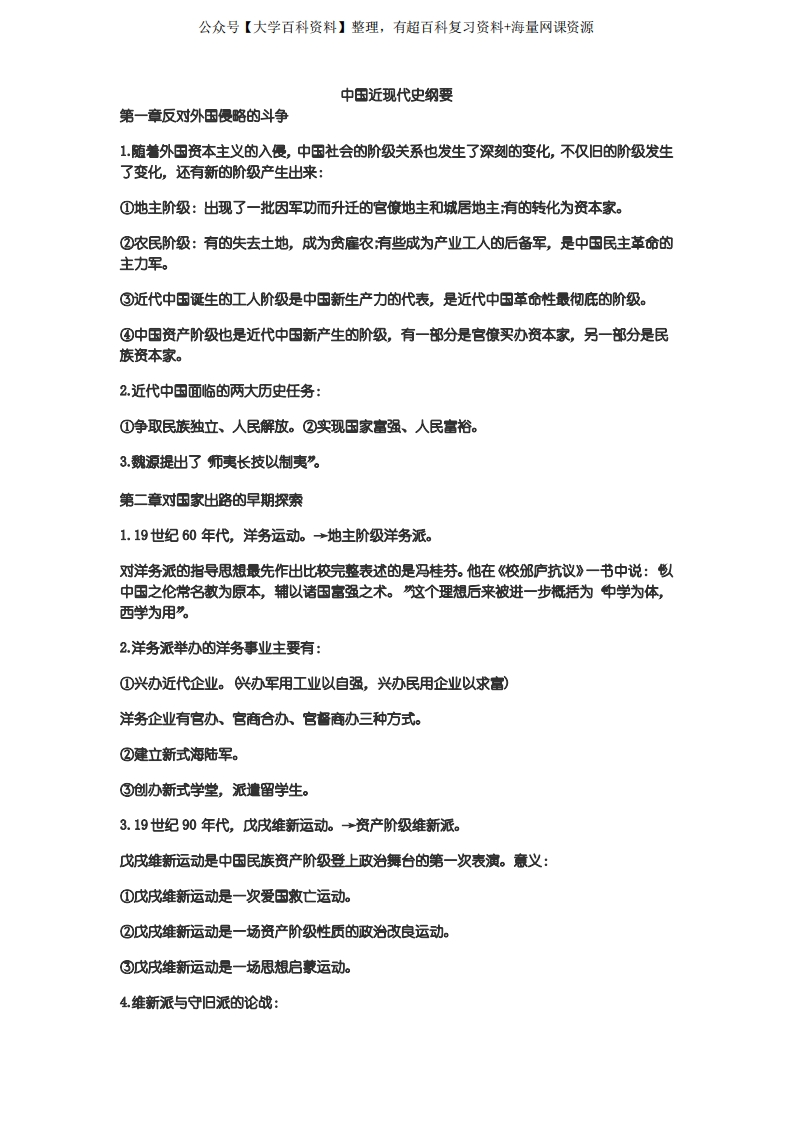 中国近现代史纲要-学习资源网 - 分享优质学习资料