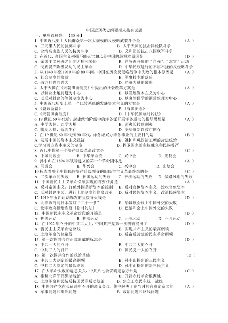 中国近现代史纲要期末试题