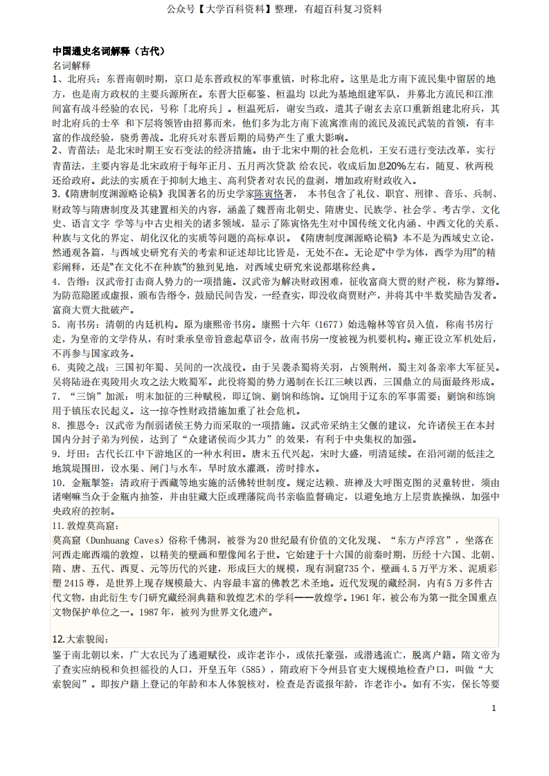 中国通史古代名词解释-学习资源网 - 分享优质学习资料
