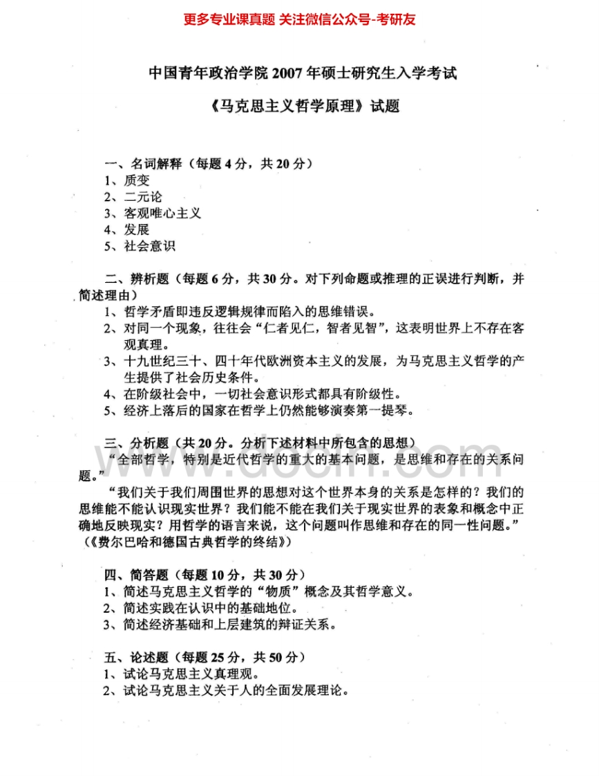 中国青年政治学院611马克思主义哲学原理2007-2009其中2009有答案考研真题汇编.Image.Marked