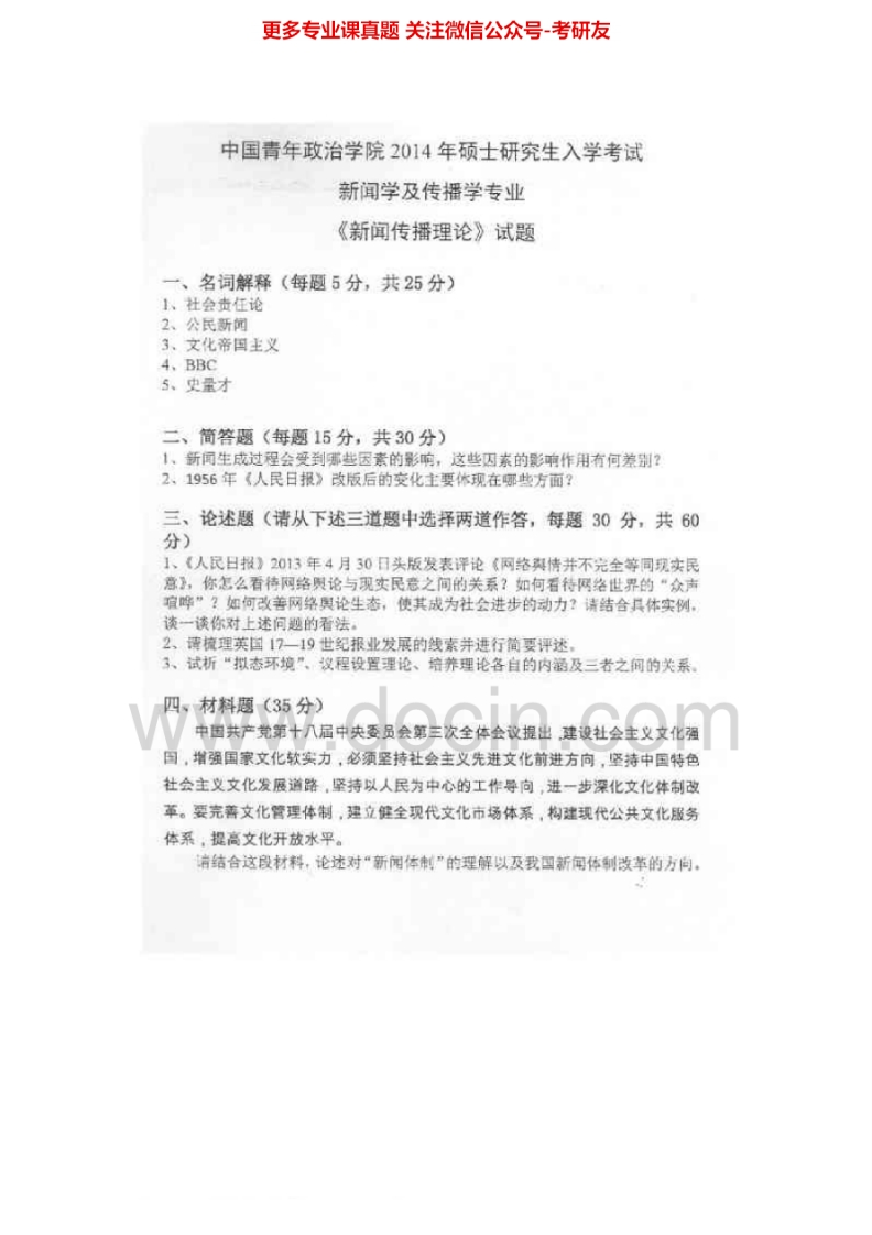 中国青年政治学院614新闻传播史论2007-2014真题其中2007-2009有答案考研真题汇编.Image.Marked
