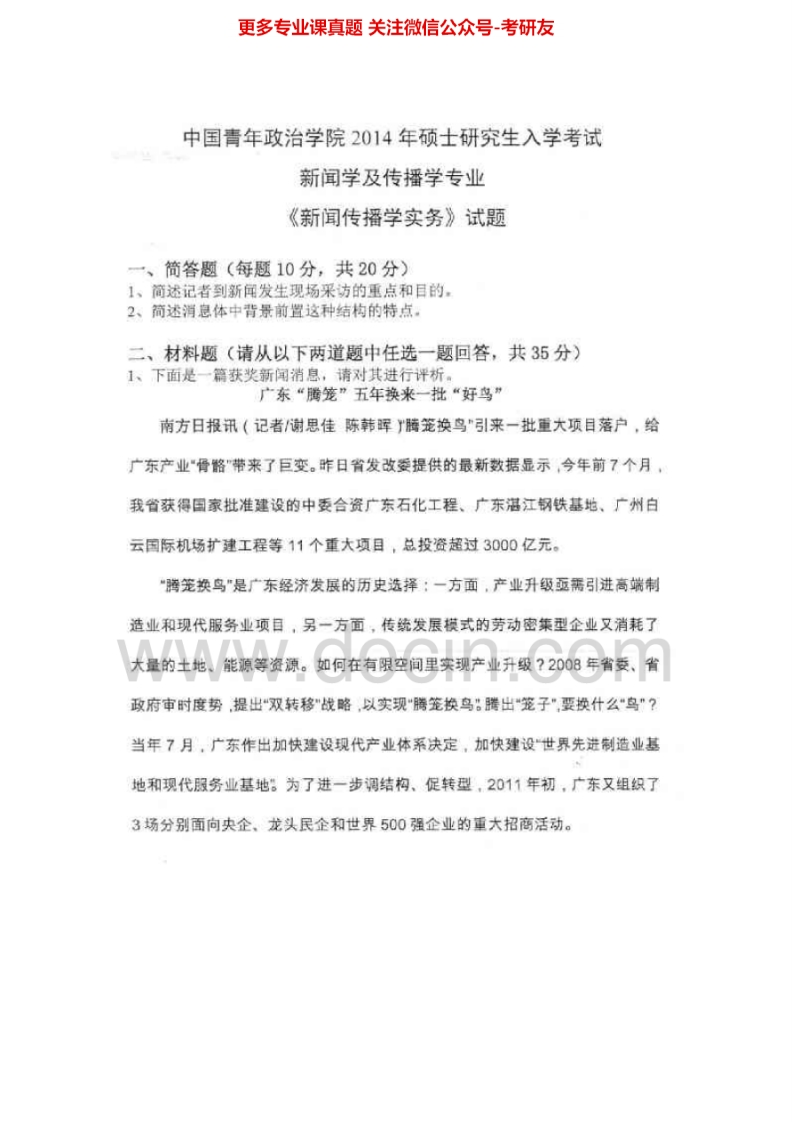 中国青年政治学院814新闻传播实务2007-2014真题其中2007-2010有答案考研真题汇编.Image.Marked