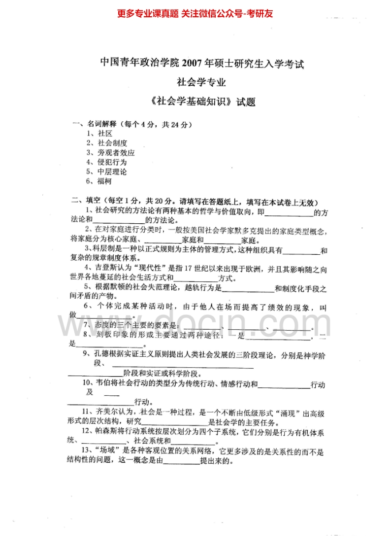 中国青年政治学院基础知识考试2007-2009考研真题汇编.Image.Marked