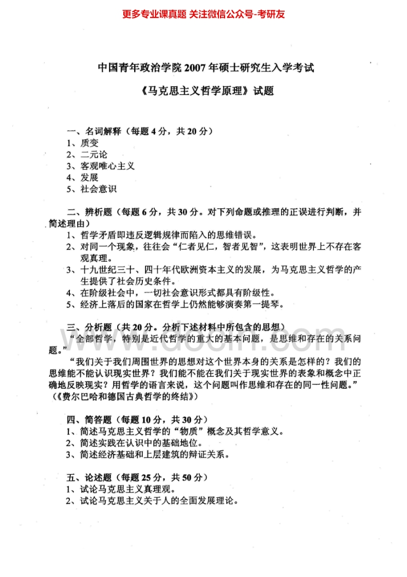 中国青年政治学院马克思主义基本原理2007-2012考研真题汇编.Image.Marked