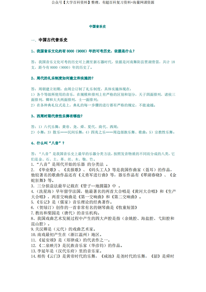 中国音乐史-学习资源网 - 分享优质学习资料