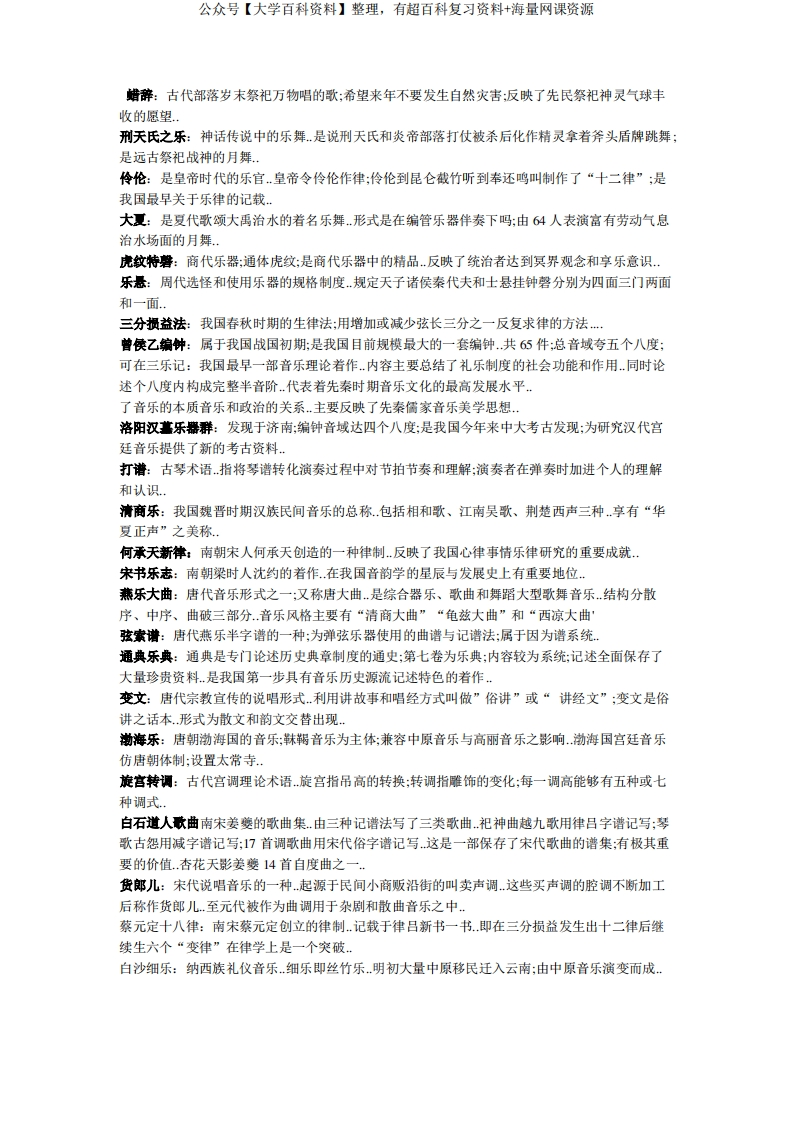 中国音乐史复习-学习资源网 - 分享优质学习资料