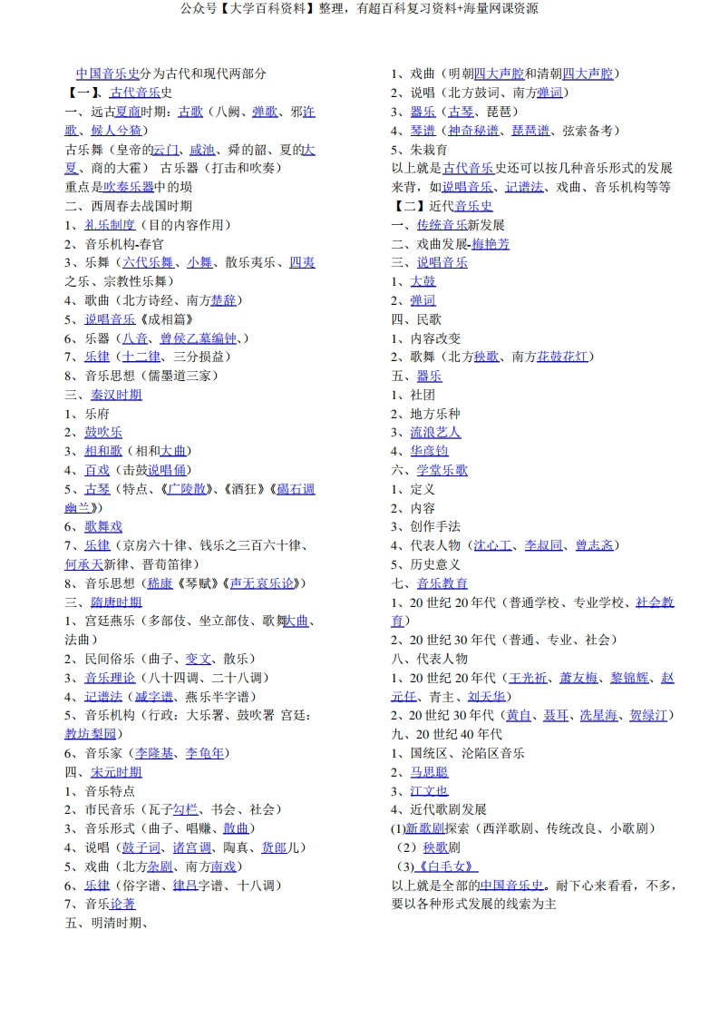 中国音乐史简述-学习资源网 - 分享优质学习资料