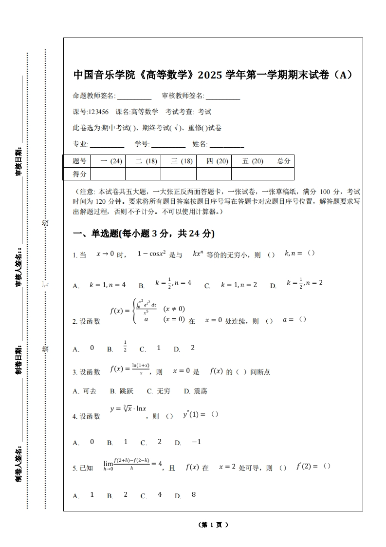 中国音乐学院《高等数学》2025学年第一学期期末试卷（A）