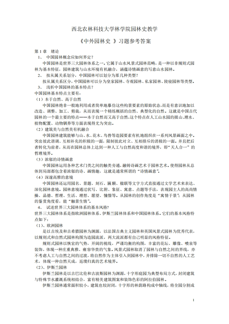 中外园林史习题参考答案-学习资源网 - 学习助手专注分享优质学习资源