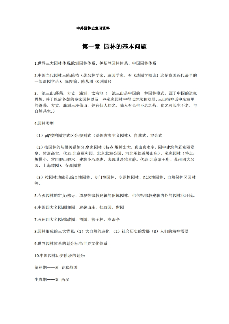 中外园林史复习资料(1)-学习资源网 - 学习助手专注分享优质学习资源