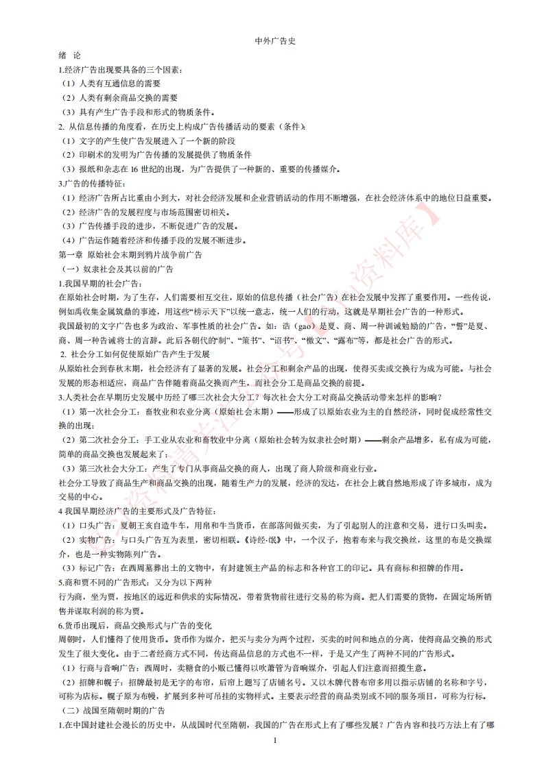 中外广告史-学习资源网 - 学习助手专注分享优质学习资源