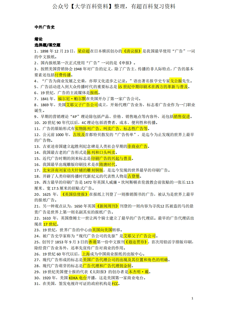 中外广告史复习-学习资源网 - 学习助手专注分享优质学习资源