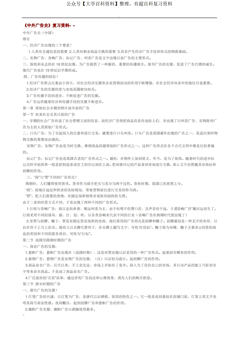 中外广告史复习资料(全)-学习资源网 - 学习助手专注分享优质学习资源
