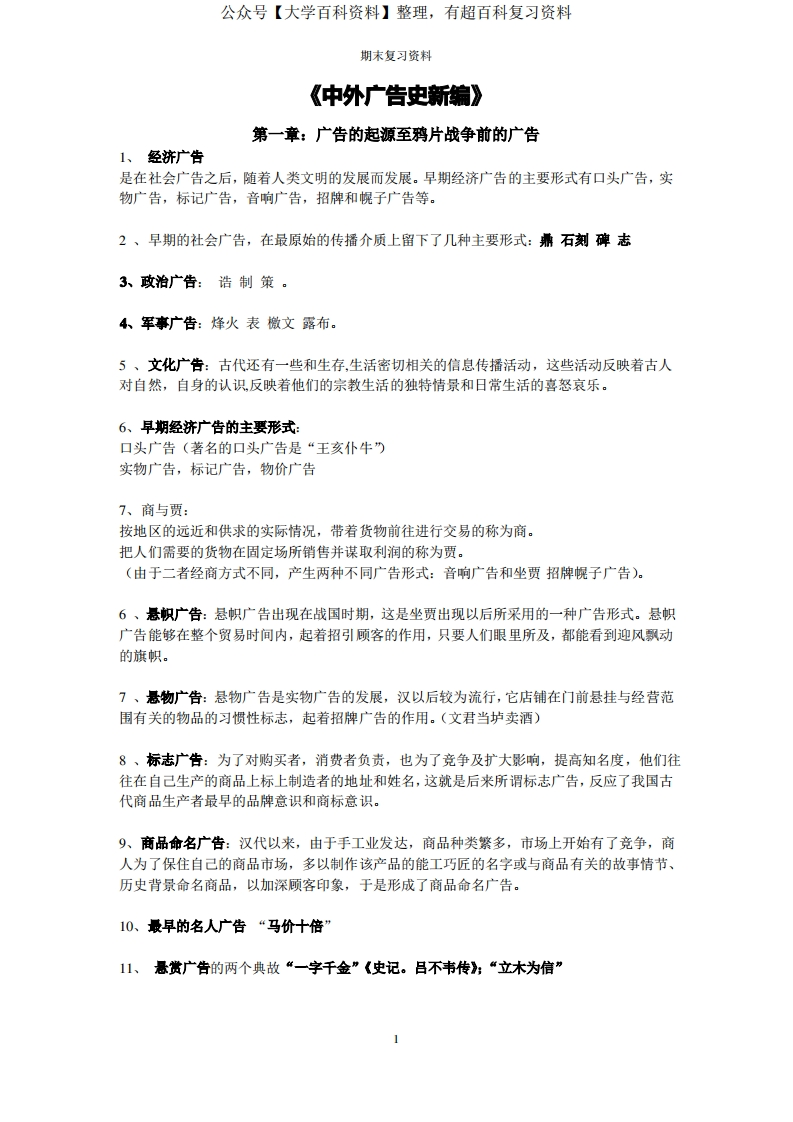 中外广告史新编-期末复习