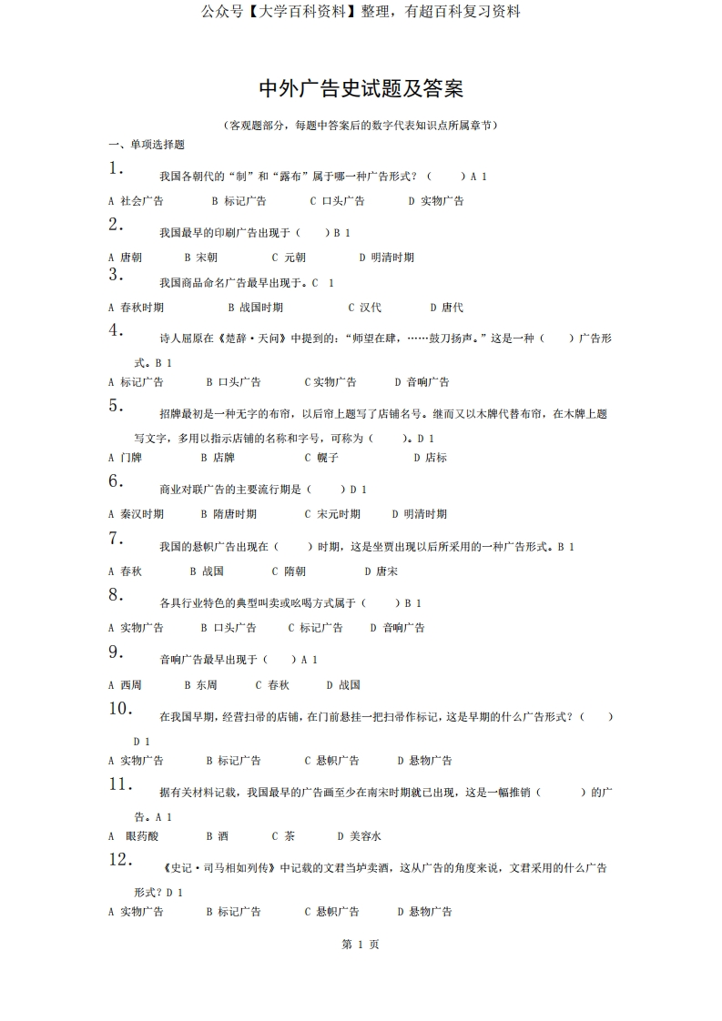 中外广告史试题及复习资料-学习资源网 - 学习助手专注分享优质学习资源