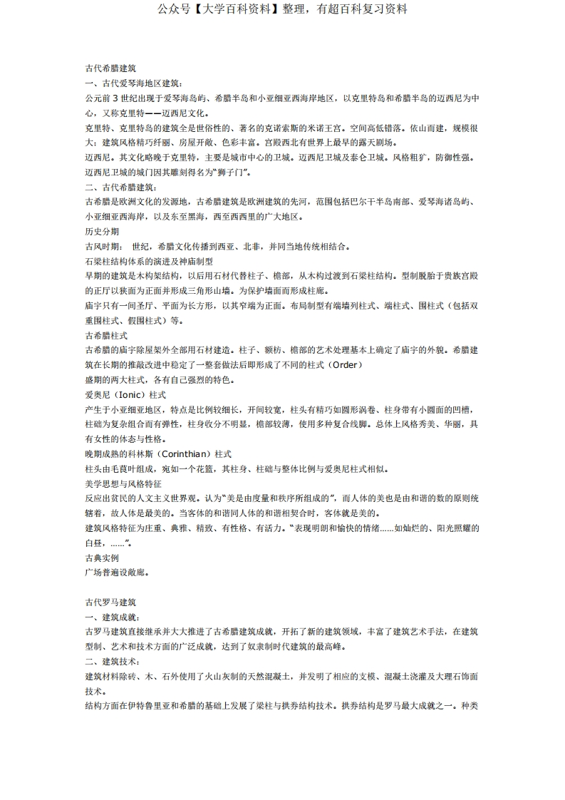 中外建筑史总结知识点