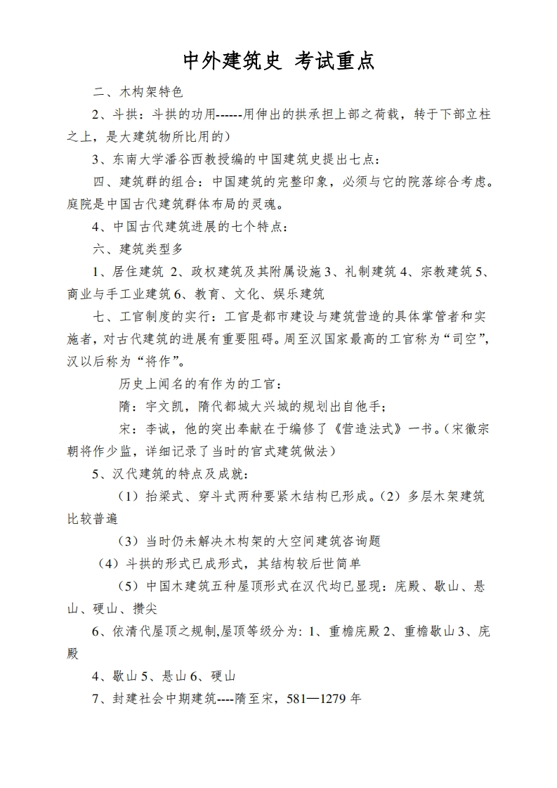 中外建筑史考试重点