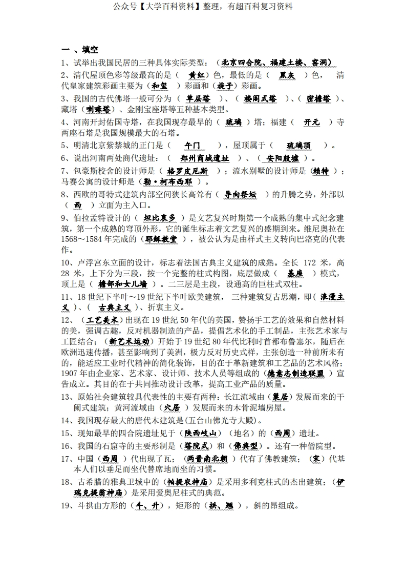 中外建筑史试题及答案1.0-学习资源网 - 学习助手专注分享优质学习资源