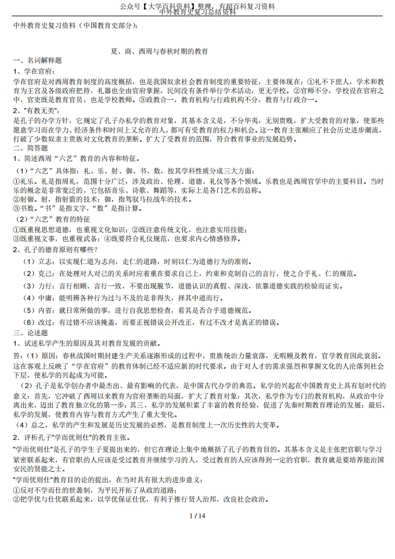 中外教育史复习总结资料-学习资源网 - 学习助手专注分享优质学习资源