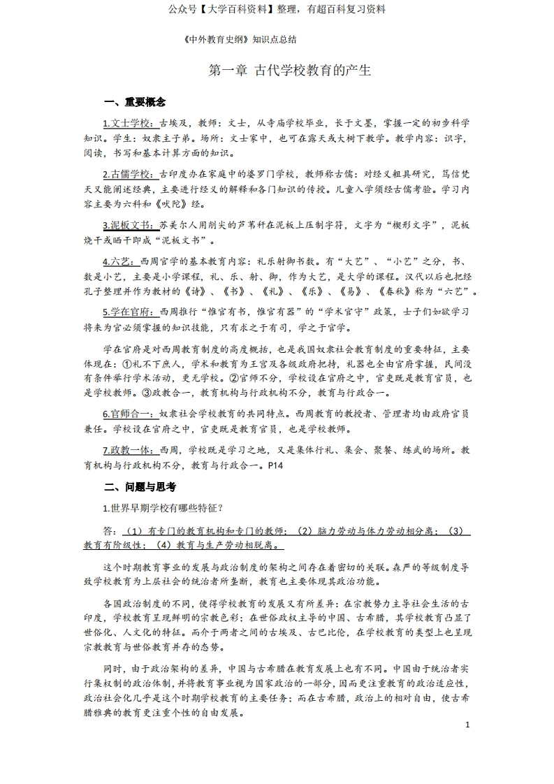 中外教育史纲-知识点总结-学习资源网 - 学习助手专注分享优质学习资源