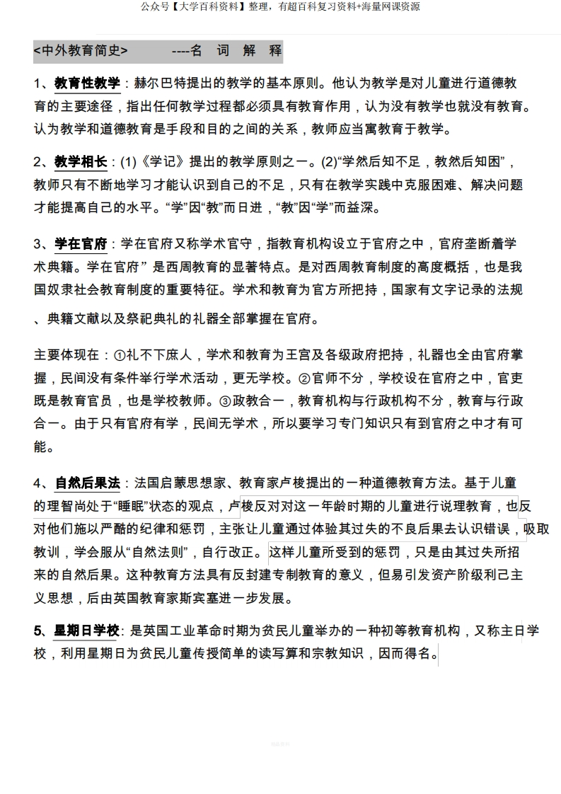 中外教育简史名词解释-学习资源网 - 分享优质学习资料