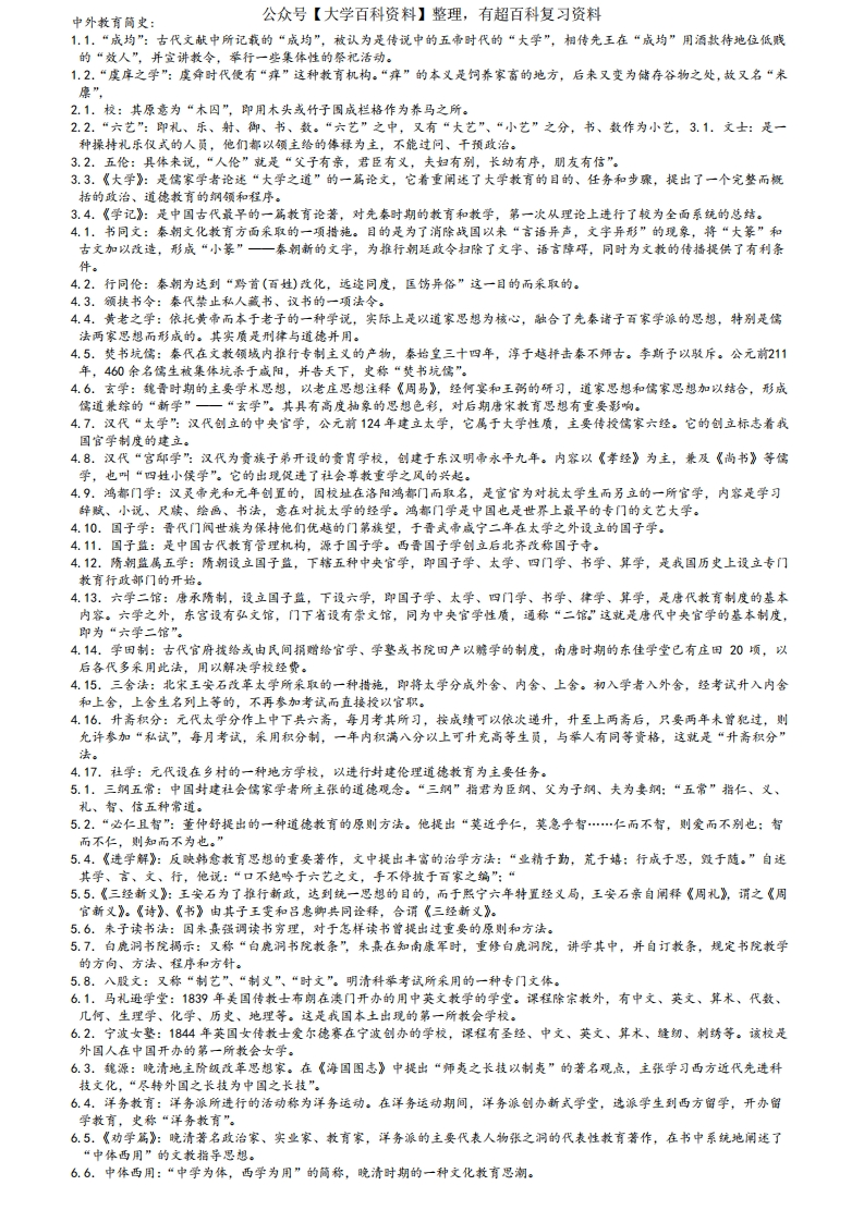 中外教育简史知识点汇总-学习资源网 - 学习助手专注分享优质学习资源