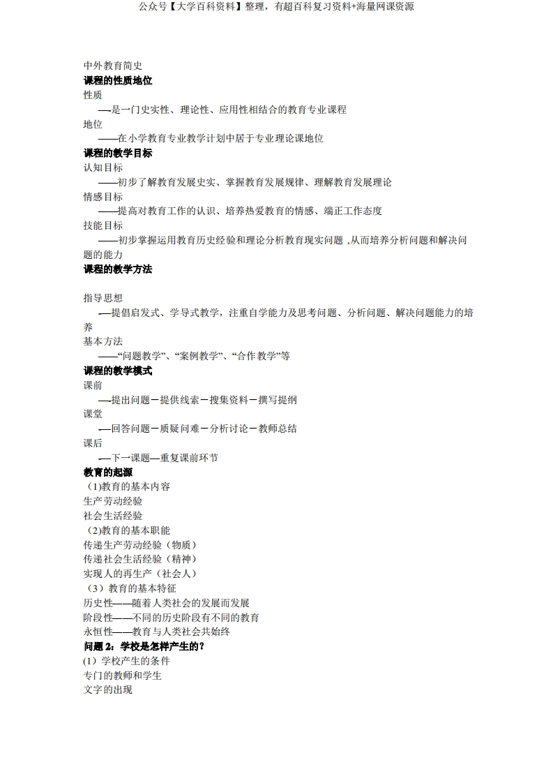 中外教育简史笔记-学习资源网 - 分享优质学习资料