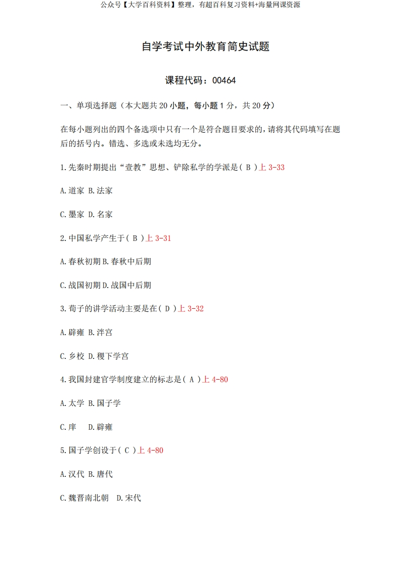 中外教育简史自考真题及答案-学习资源网 - 分享优质学习资料