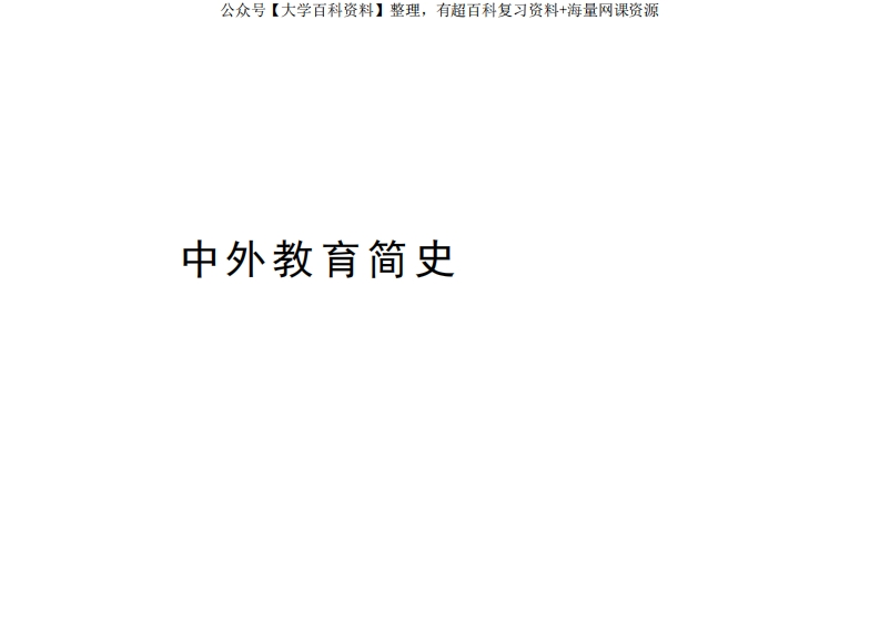 中外教育简史讲解学习-学习资源网 - 分享优质学习资料