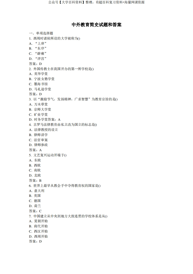 中外教育简史试题和答案-学习资源网 - 分享优质学习资料