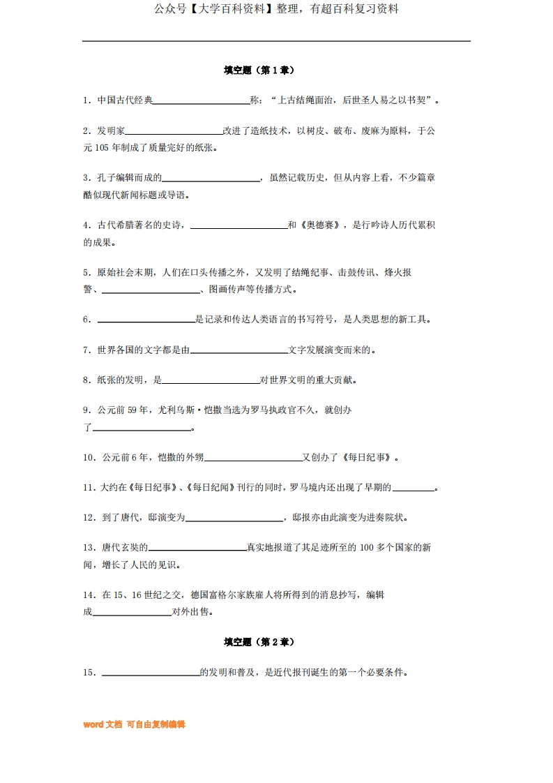 中外新闻传播史习题库(附答案)-学习资源网 - 分享优质学习资料
