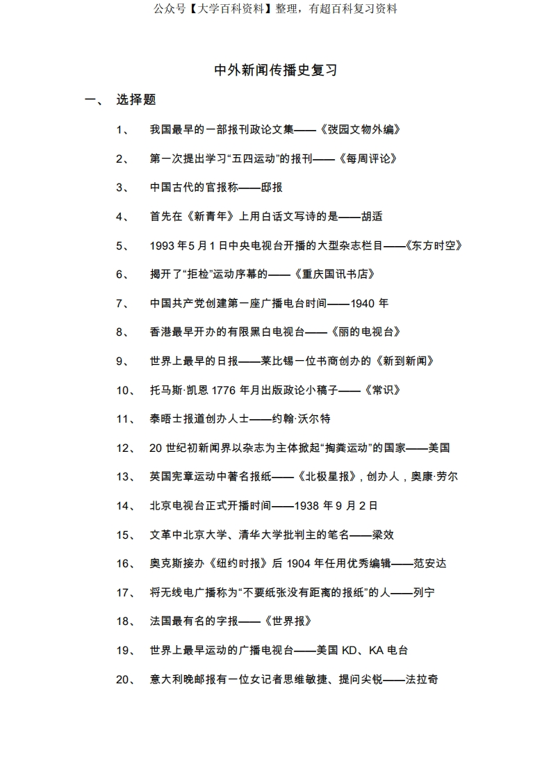中外新闻传播史期末考试试题-学习资源网 - 分享优质学习资料