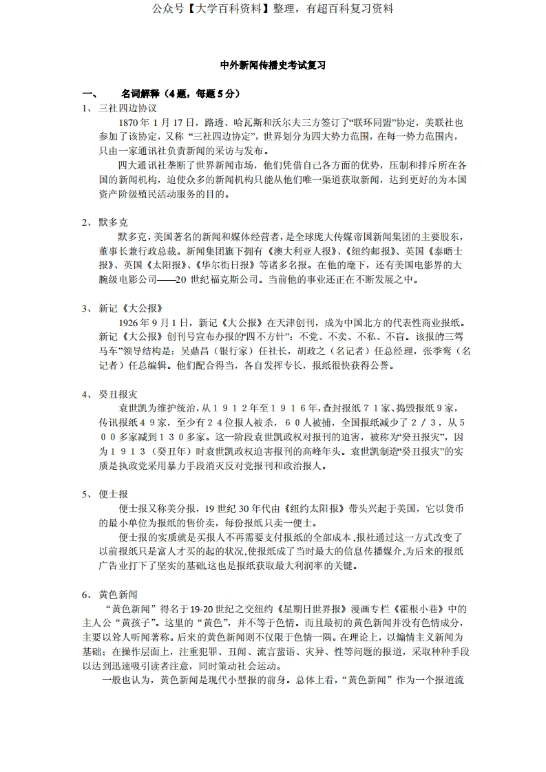 中外新闻传播史考题及答案-学习资源网 - 分享优质学习资料