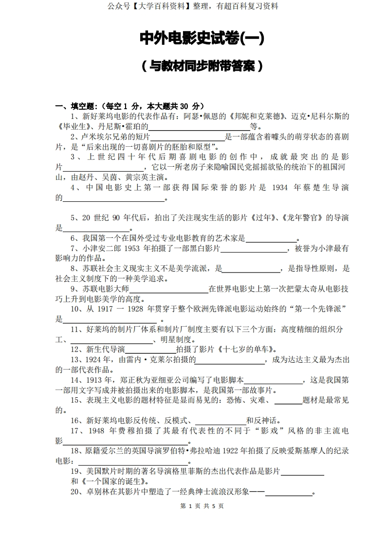 中外电影史试卷及答案