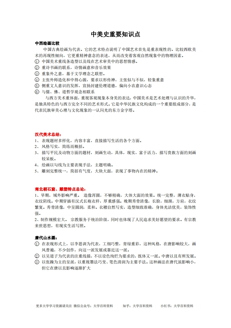 中外美术史-重要知识点-考试复习整理-学习资源网 - 学习助手专注分享优质学习资源